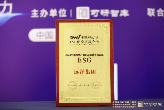 远洋集团获“2021中国房地产业ESG优秀实践企业”等多项大奖