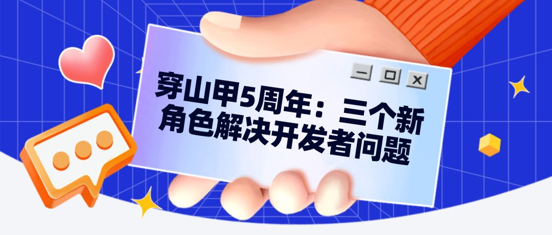 穿山甲5周年：三个新角色，实实在在解决开发者的问题｜甲方财经观察